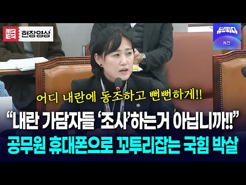 "내란에 동조하고 뻔뻔하게!!" 내란 가담자 조사하는데 방해하는 국힘 박살낸 백승아