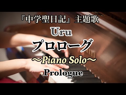 【クラシック奏者が弾くピアノBGM】Uru プロローグ Piano Solo「中学聖日記」主題歌