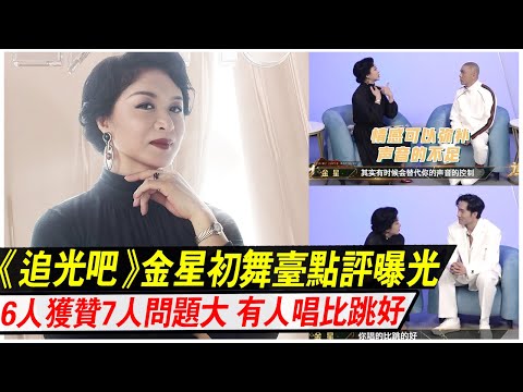 金星點評《追光吧》初舞臺，6人獲贊7人問題大，有人唱得比跳得好