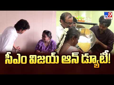CM Vijay : సీఎం విజయ్ ఆన్ డ్యూటీ! - TV9 - TV9