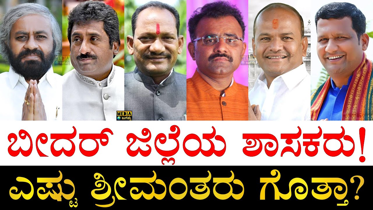 ಹೆಚ್ಚು ಅಂತರದಿಂದ ಗೆದ್ದಿದ್ಯಾರು? | MLAs of Bidar District Karnataka | Assets, Education, Winning Margin