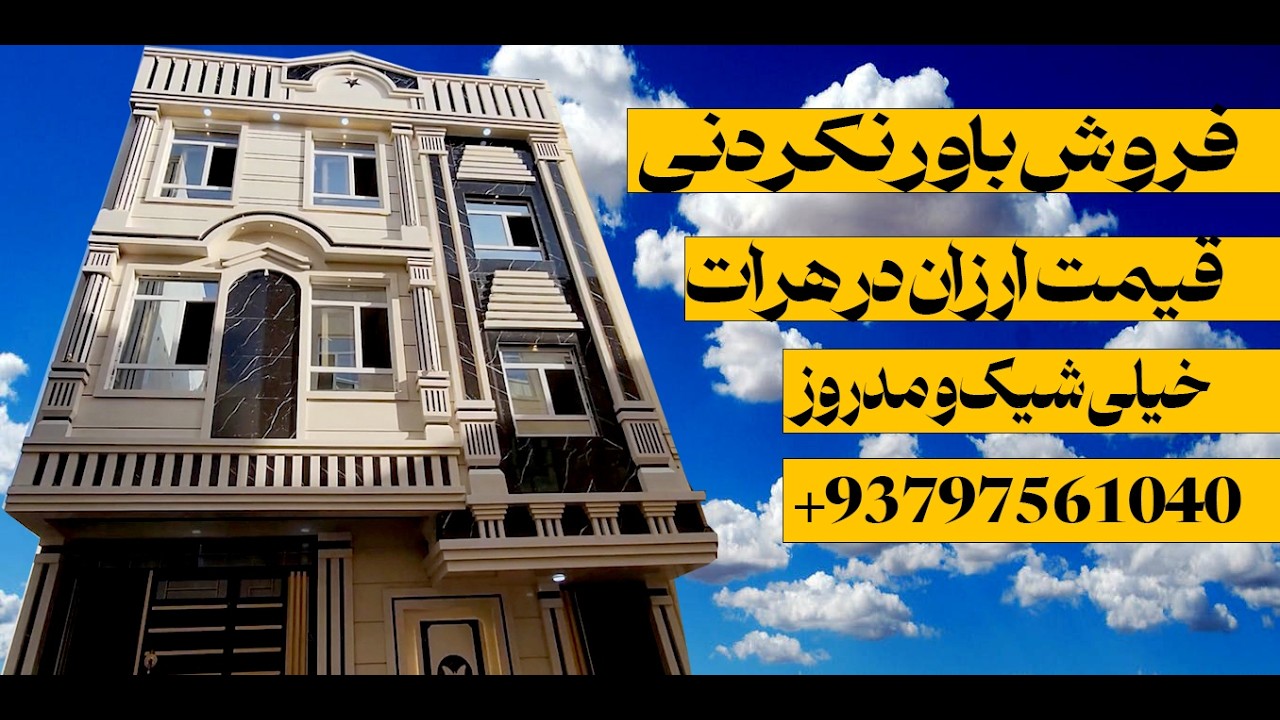 فروش سه طبق خانه شیک در بهترین موقعیت هرات