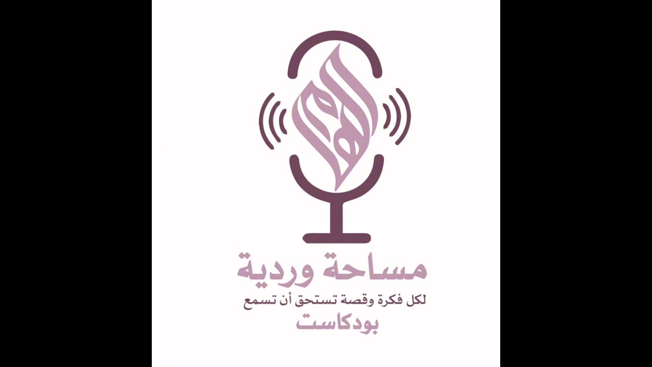 بودكاست مساحة_وردية_الحلقة السادسة_إترك أثراً قبل الرحيل