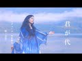 君が代 角松敏生プロデュース 唄:涼恵 Kimigayo National Anthem of Japan
