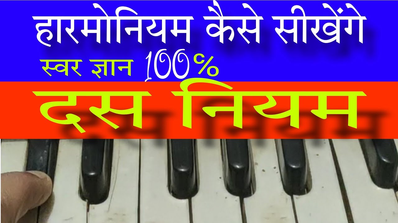 harmonium kaise sikhenge हारमोनियम कैसे सीखेंगे YouTube