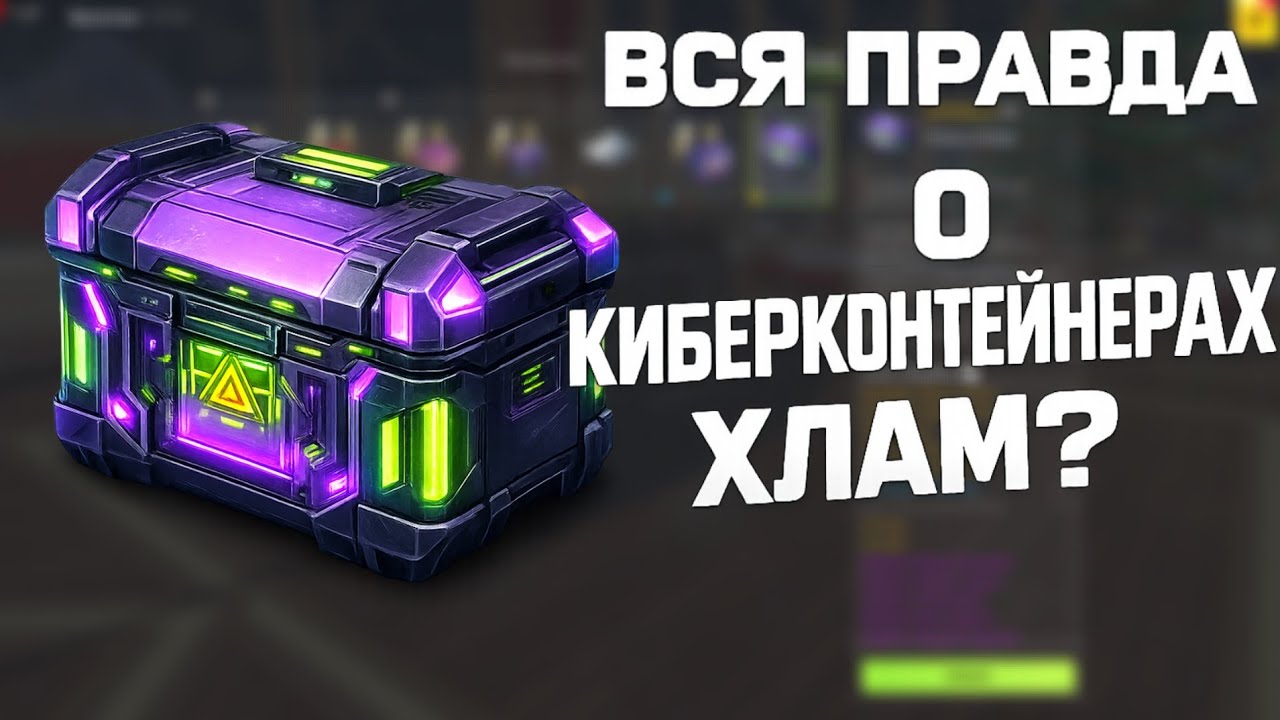 ХУДШИЕ ИЛИ ЛУЧШИЕ? 🤔 Открыл КИБЕРКОНТЕЙНЕРЫ в Tanks Blitz