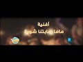 الفاميليا مع أحمد أمين | أغنية ماما سابتنا شوية | Mama song