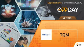 Oppday year-end 2023 TQM บมจ. ทีคิวเอ็ม อัลฟา