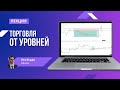 Торговля от Уровней для Начинающих | Торговая Стратегия