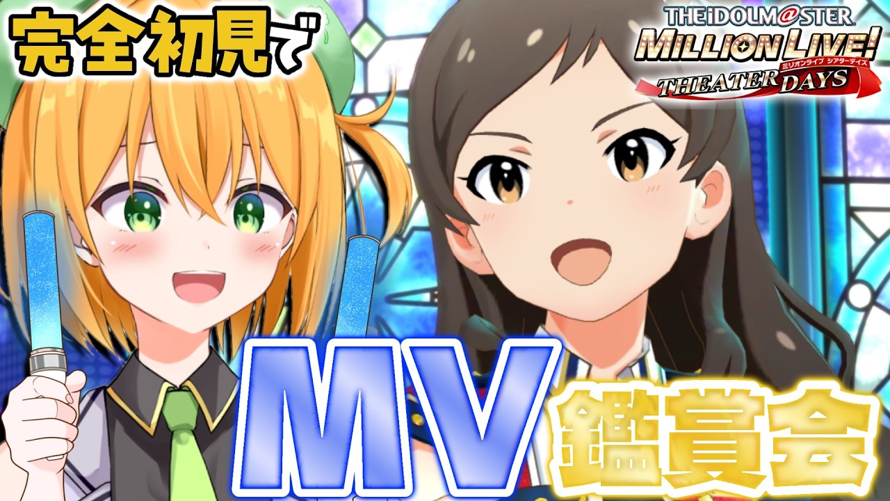 【#ミリシタ】完全初見！DJ VTuberによるMV鑑賞会！アイドルマスター ミリオンライブ!シアターデイズ【ゆうきこるね/個人VTuber】