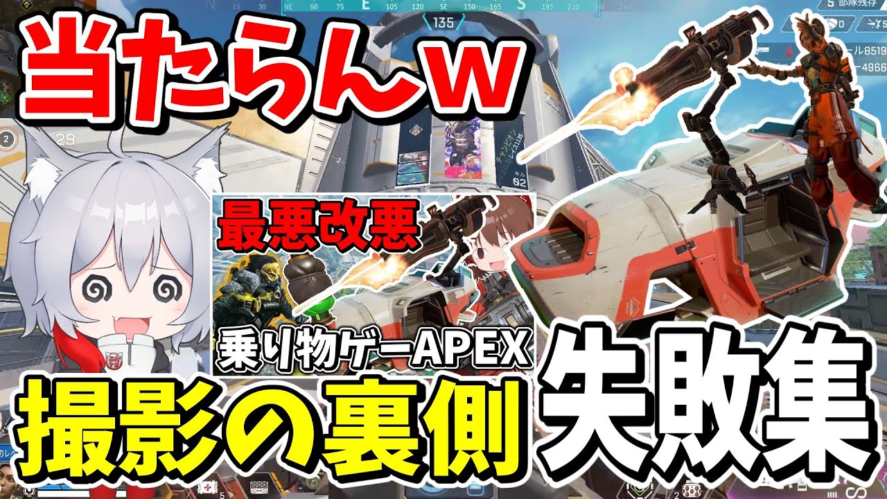 撮影の裏側失敗集!!最強の害悪戦法トライデントがむず過ぎたw【Apex Legends/エーペックスレジェンズ】