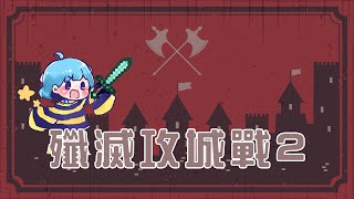 『Minecraft』殲滅攻城戰2