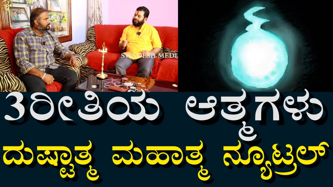 ಸಾಮಾನ್ಯರಿಗೆ ತಿಳಿಯದ ಆತ್ಮಗಳ ವಿಚಾರ| ಯಾವ ಆತ್ಮ ಹೇಗೆ ಬಳಕೆಯಾಗುತ್ತೆ? | Soul Control & Use | Swadesh Media