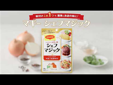 「マギー シェフマジック」特長