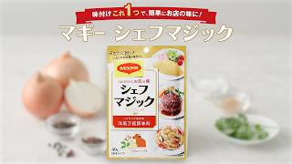 「マギー シェフマジック」特長