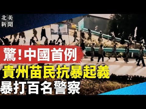 惹怒贵州苗民！少数民族暴打百名警察，砸毁警车；全球7大巨头为一事挺赖清德当选；纽约西方寺住持杜军因遭起诉；纽约地铁7天内2起脱轨引发调查【北美新闻】