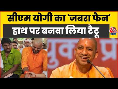 CM Yogi का 'जबरा फैन'..हाथ पर बनवा लिया टैटू | Uttar Pradesh | Gorakhpur | UP Election 2027
