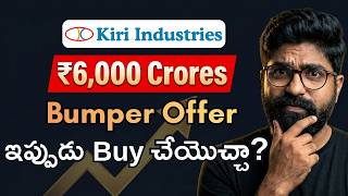 Kiri Industries కి 6000 Crores Bumper Offer — ఇప్పుడు Buy చేయొచ్చా? Real Story Explained (Telugu)