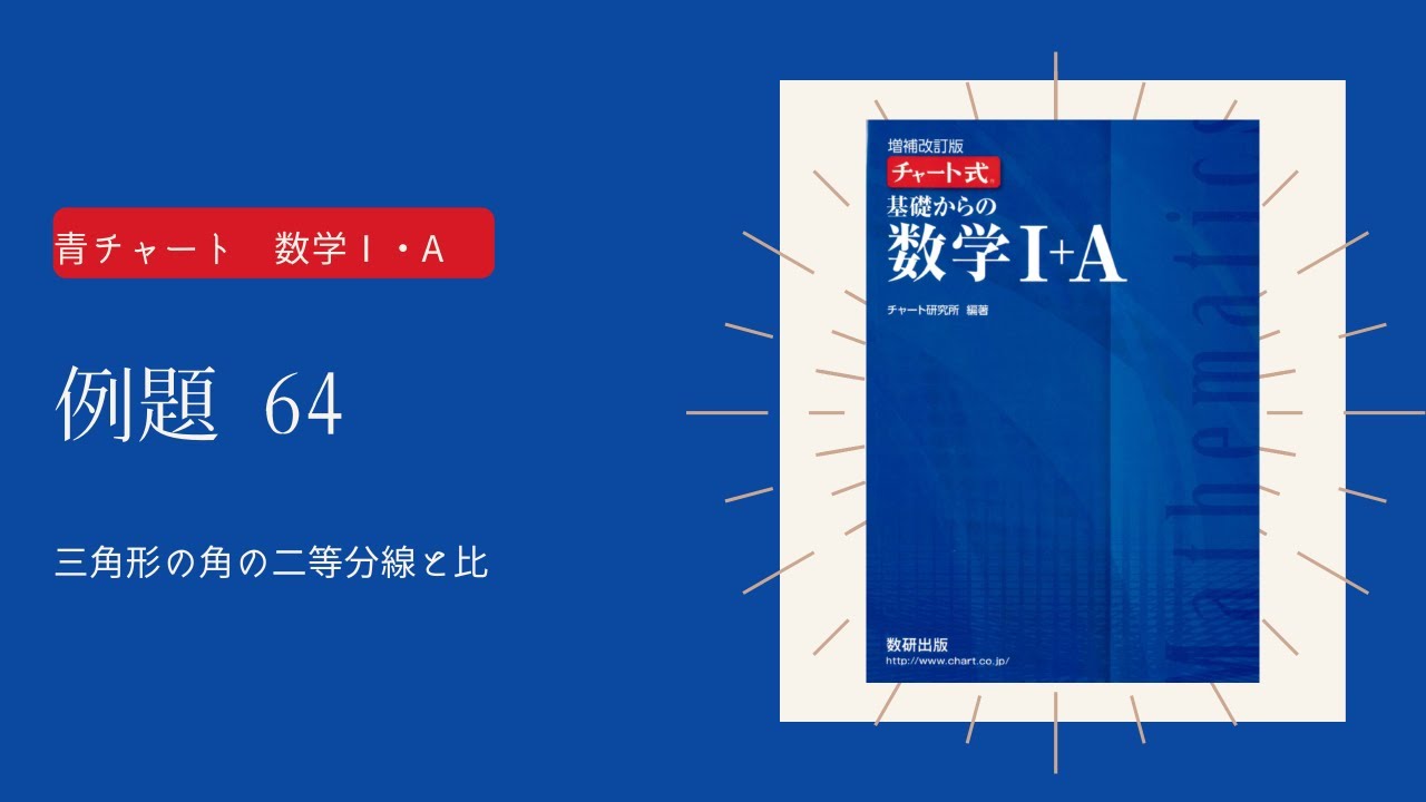 青チャートⅠ・A】例題64/三角形の角の二等分線と比【高校数学】 - YouTube