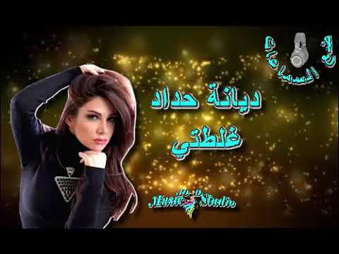 🎧🎵 DIANA HADDAD.. GHALTETI.. 🎵🎧  (10D Audio)  🎵🎧  ديانة حداد..  غلطتي