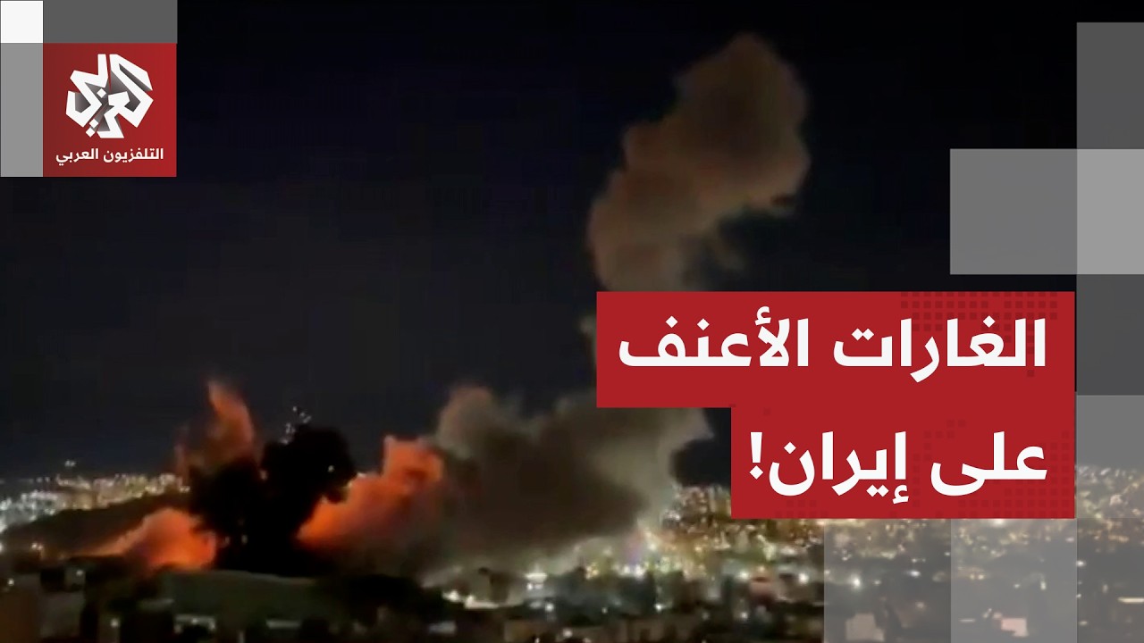 مشاهد مرعبة.. إيران تحت الغارات الأعنف!
