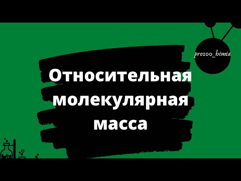 КАК РАССЧИТАТЬ ОТНОСИТЕЛЬНУЮ МОЛЕКУЛЯРНУЮ МАССУ