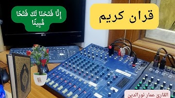 تلاوة هادئة بصوت جميل قبل النوم.قران كريم سورة الفتح.راحة نفسية لا توصف. القارئ عمار نورالدين 2022