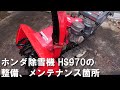 ホンダ除雪機のオーガ作業部が回らない時の対処法【HS970】