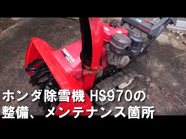 除雪機 hs970 ホンダ