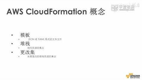 AWS 云计算培训课程2020 P43 10 1 AWS CloudFormation 概念及演示
