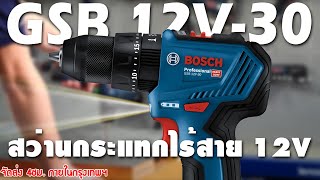 [BOSCH] GSB 12V-30 สว่านกระแทกไร้สาย 12V (EP.153)