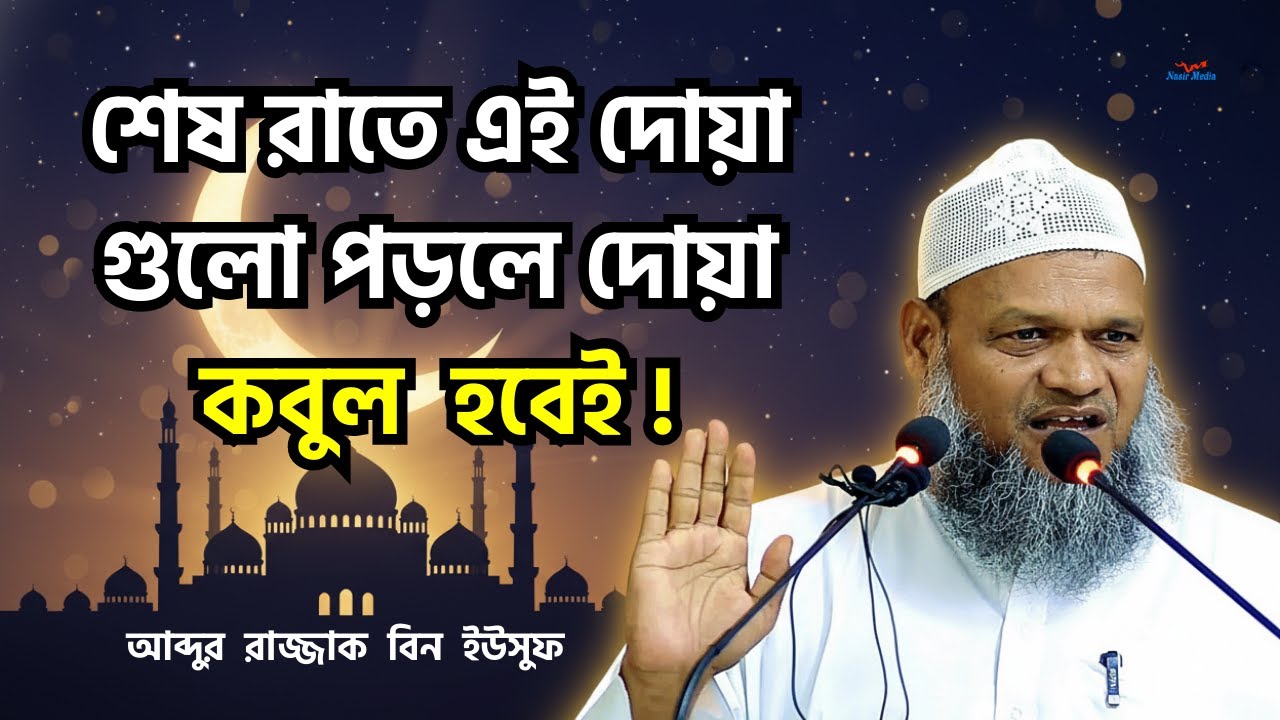 শেষ রাতে এই দোয়াগুলো পড়লে দোয়া কবুল হবেই! আব্দুর রাজ্জাক বিন ইউসুফ