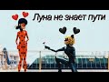 КЛИП ЛЕДИ БАГ И СУПЕР КОТ ПОД ПЕСНЮ ''ЛУНА НЕ ЗНАЕТ ПУТИ'' ПЕРВОЕ ВИДЕО❤❤❤❤❤❤