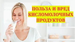 Творог. Кефир. Кисломолочные продукты польза и вред для организма