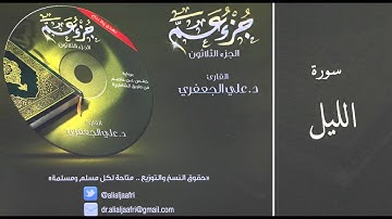 د . علي الجعفري -   سورة الليل