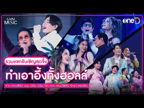 แขกรับเชิญสุดจึ้ง ทำเอาอึ้งทั้งฮอลล์ | Highlight แบบ เบิร์ด เบิร์ด โชว์ ตอน MULTIBIRD จักรวาลธงไชย