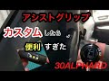 アルファードのアシストグリップをプチカスタムしてみた！ウェルカムランプ
