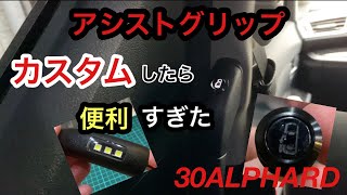 アルファードのアシストグリップをプチカスタムしてみた！ウェルカムランプ
