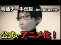 特盛チー牛伝説～俺の正義は温玉付き～【1分30秒予告】