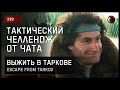 ТАКТИЧЕСКИЙ ЧЕЛЛЕНДЖ ОТ ЧАТА • Escape from Tarkov №338