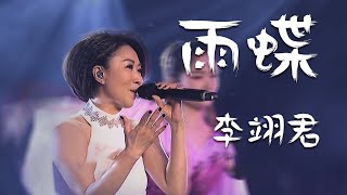 超激动！李翊君演唱还珠格格片尾曲《雨蝶》前奏响起就是满满的回忆  [精选中文好歌] | 中国音乐电视 Music TV