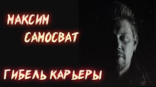 картинка: ГИБЕЛЬ КАРЬЕРЫ МАКСИМА САМОСВАТА