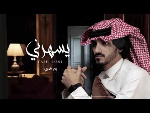 يا ليل من الهوا و الشوق كيف انه يسهرني بدر العزي حصريا 2021