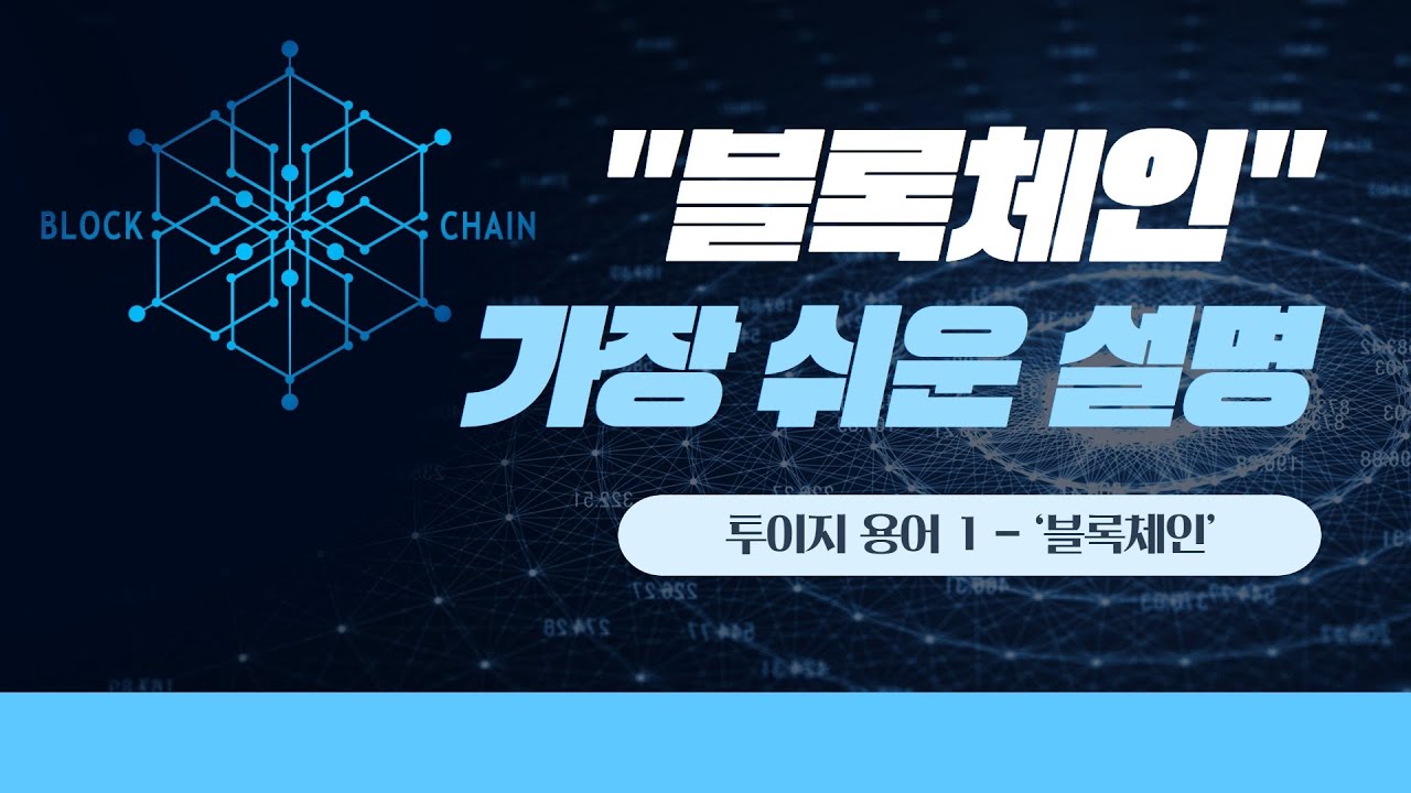 블록체인이 뭔가요? 가장 쉽게 설명해드립니다. 비트코인/이더리움/가상화폐/탈중앙화