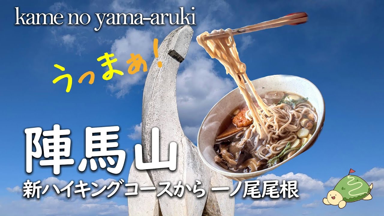 陣馬山｜新ハイキングコースから一ノ尾尾根コース｜山頂で陣馬そばを食べる｜高尾駅から藤野駅｜陣馬山高原下バス停｜陣馬登山口バス停｜清水茶屋｜初心者登山