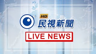 民視新聞直播 | Taiwan Formosa live news HD | 台湾のニュース放送HD | 대만 뉴스 방송HD