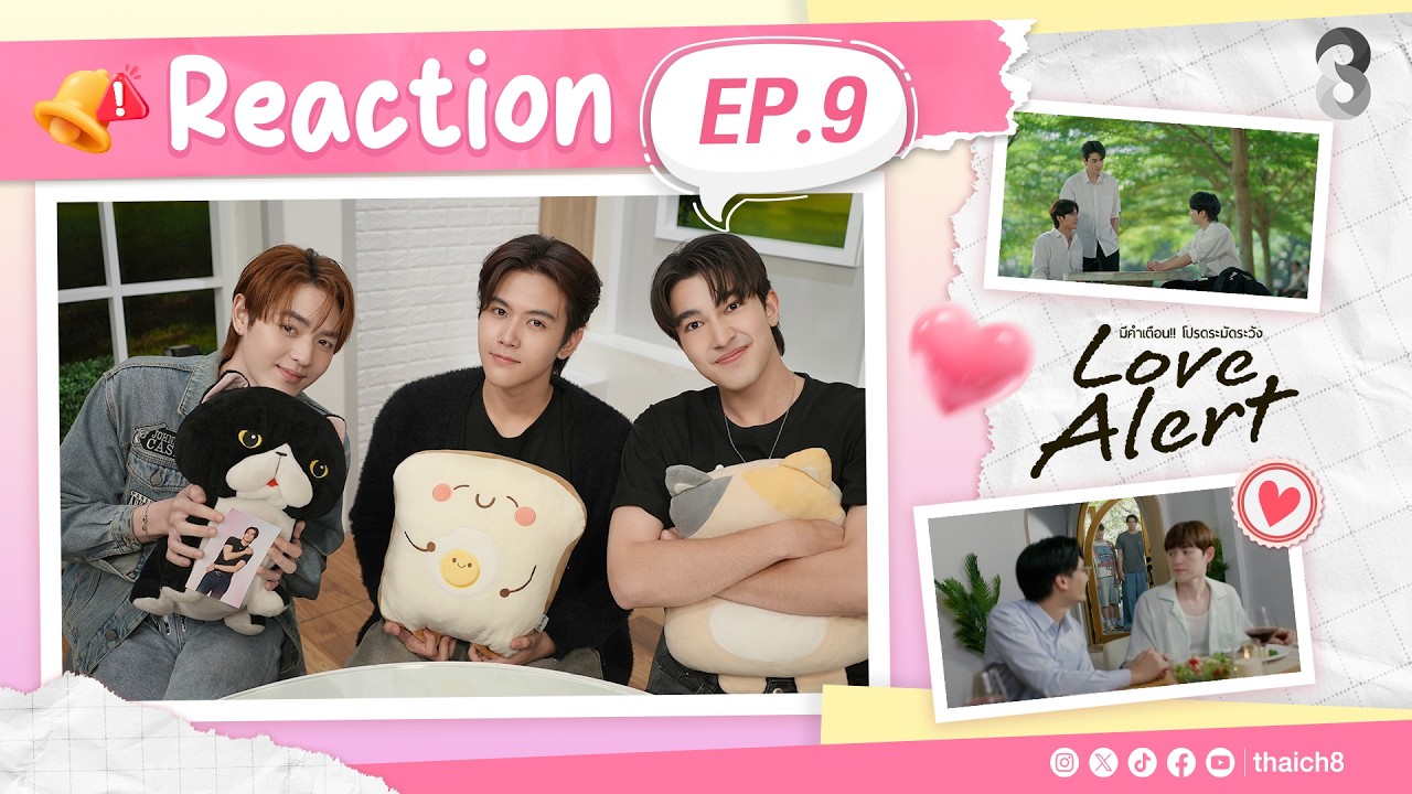 REACTION | Love Alert มีคำเตือนโปรดระมัดระวัง EP.9 | ช่อง8