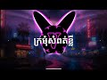 ក្រមុំសំពត់ខ្លី - ឈឿន ឧត្តម - Trap Khmer Type Beat ( Prod. By VARY )
