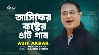 আসিফের কষ্টের ৪টি গান | Asif Akbar Bangla Song Collection 2025 | Audio Jukebox screenshot 4