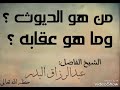 من هو الديوث وما هو عقابه؟ الشيخ: عبدالرزاق البدر -حفظه الله تعالى-